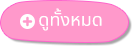 ดูทั้งหมด